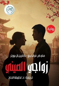 زواجي الصيني