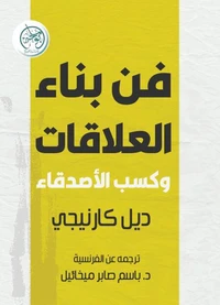 فن بناء العلاقات وكسب الأصدقاء