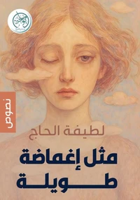 مثل إغماضة طويلة