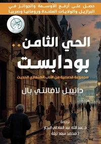الحي الثامن ..
