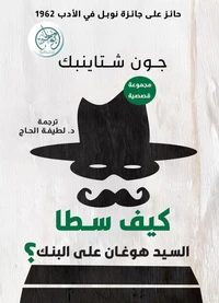 كيف سطا السيد هوغان على البنك