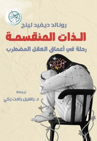 الذات المنقسمة