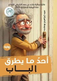 أحد ما يطرق الباب
