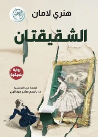 الشقيقتان