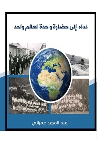  عبدالمجيد عمراني - نداء إلى حضارة واحدة لعالم واحد.