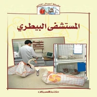سلسلة أعمال الناس : المستشفى البيطري