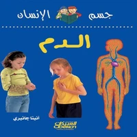 سلسلة جسم الإنسان: الدم