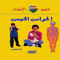 سلسلة جسم الإنسان: الحواس الخمس