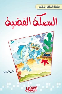سلسلة الطفل المفكر: السمكة الفضية