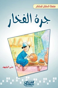 سلسلة الطفل المفكر: جرة الفخار