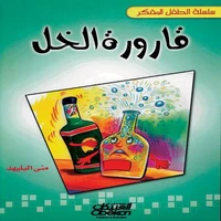 سلسلة الطفل المفكر: قارورة الخل