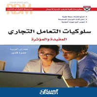 سلسلة القيادي الناجح : سلوكيات التعامل التجاري المفيدة والمؤثرة - اصنع لنفسك سمعة طيبة - إختر قناة التواصل الصحيحة - تجنب المواجهات المؤذية