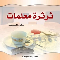 ثرثرة معلمات
