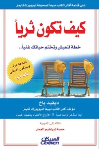 كيف تكون ثرياً؟