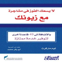 لا يسعك الفوز في مشاجرة مع زبونك