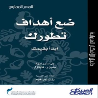 ضع أهداف تطورك.. ابدأ بقيمك