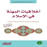 أخلاقيات المهنة في الإسلام