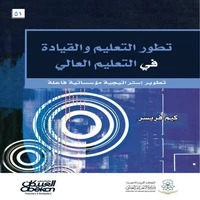 تطور التعليم والقيادة في التعليم العالي