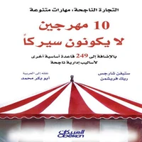 عشرة مهرجين لا يُكوِّنون سيركًا