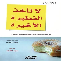 لا تأخذ الفطيرة الأخيرة