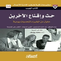 كتاب الجيب : حث وإقناع الآخرين - حلول من الخبراء لتحديات يومية - بناء التوافق - شد انتباه المستمعين - تغيير السلوك - التغلب على المعارضة