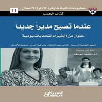 كتاب الجيب : عندما تصبح مديرًا جديدًا