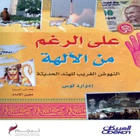 على الرغم من الآلهة