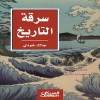 سرقة التاريخ