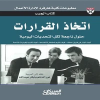 كتاب الجيب : اتخاذ القرارات - حلول من الخبراء لتحديات يومية - كيف تؤثر في فريق عملك - كيف تقم المخاطر لتتفاداها - كيف تقيم الخيارات المتاحة