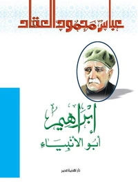 إبراهيم أبو الأنبياء