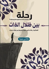 رحلة بين  ظلال الذات