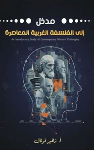 مدخل إلى الفلسفة الغربية المعاصرة