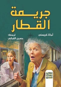 جريمة القطار