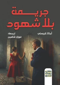 جريمة بلا شهود