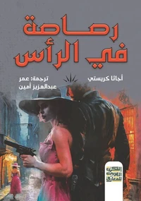 رصاصة في الرأس