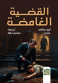 القضية الغامضة