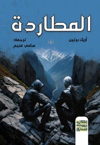 المطاردة
