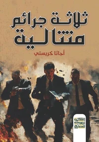 ثلاثة جرائم متتالية