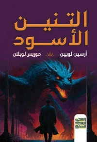 التنين الأسود