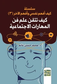 كيف تتقن علم فن المهارات الاجتماعية