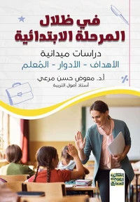 في ظلال التعليم الابتدائي