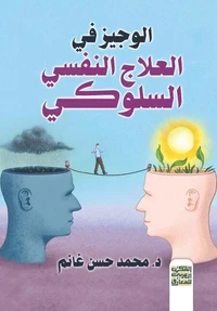 الوجيز في العلاج النفسي السلوكي
