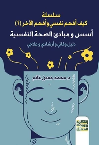 أسس و مبادئ الصحة النفسية