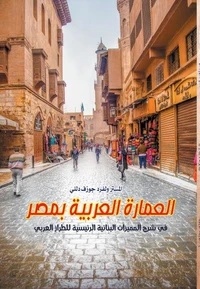 العمارة العربية بمصر