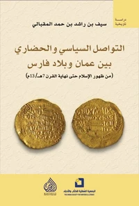 التواصل السياسي والحضاري بين عمان وبلاد فارس