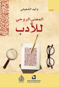 المعنى الروحي للأدب