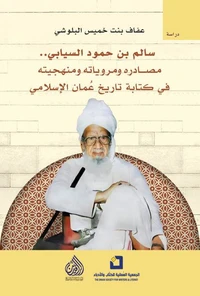 سالم بن حمود السيابي