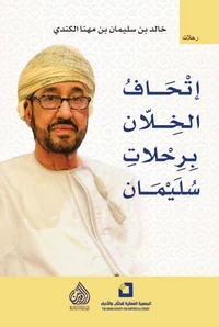 إتحاف الخلان برحلات سليمان
