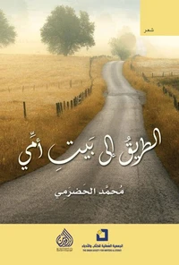 الطريق إلى بيت امي