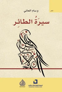 سيرة الطائر